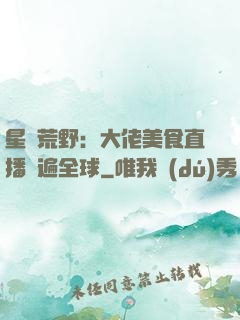 星際荒野：大佬美食直播紅遍全球