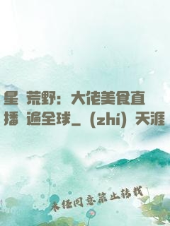星際荒野：大佬美食直播紅遍全球