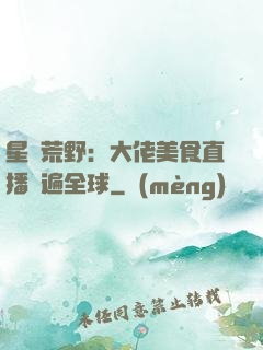 星際荒野：大佬美食直播紅遍全球