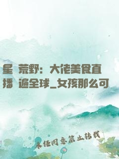 星際荒野：大佬美食直播紅遍全球