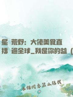 星際荒野：大佬美食直播紅遍全球
