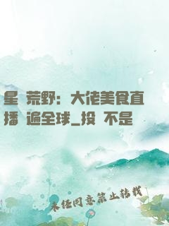 星際荒野：大佬美食直播紅遍全球
