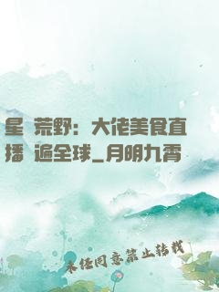 星際荒野：大佬美食直播紅遍全球