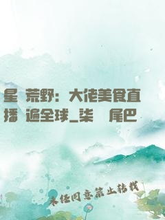 星際荒野：大佬美食直播紅遍全球