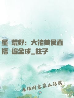 星際荒野：大佬美食直播紅遍全球