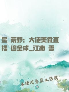 星際荒野：大佬美食直播紅遍全球