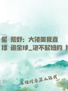 星際荒野：大佬美食直播紅遍全球