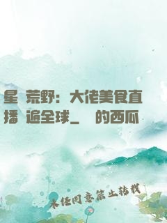 星際荒野：大佬美食直播紅遍全球