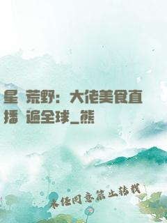 星際荒野：大佬美食直播紅遍全球