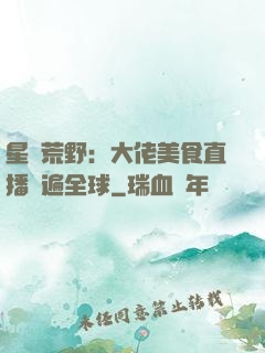 星際荒野：大佬美食直播紅遍全球