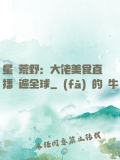 星際荒野：大佬美食直播紅遍全球