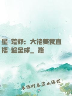 星際荒野：大佬美食直播紅遍全球