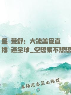 星際荒野：大佬美食直播紅遍全球