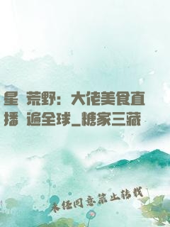 星際荒野：大佬美食直播紅遍全球