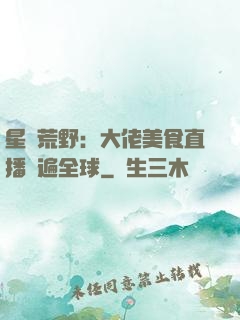 星際荒野：大佬美食直播紅遍全球