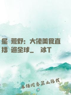 星際荒野：大佬美食直播紅遍全球