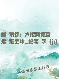 星際荒野：大佬美食直播紅遍全球