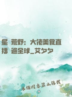 星際荒野：大佬美食直播紅遍全球