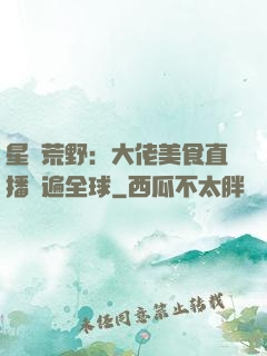 星際荒野：大佬美食直播紅遍全球