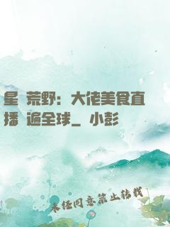 星際荒野：大佬美食直播紅遍全球