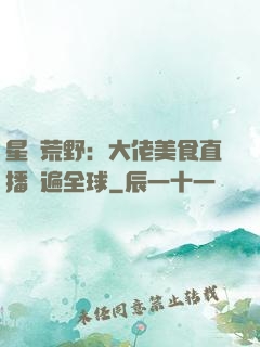 星際荒野：大佬美食直播紅遍全球