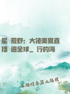 星際荒野：大佬美食直播紅遍全球