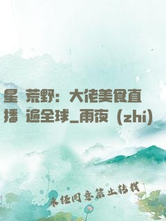 星際荒野：大佬美食直播紅遍全球