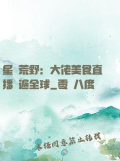 星際荒野：大佬美食直播紅遍全球