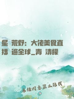 星際荒野：大佬美食直播紅遍全球