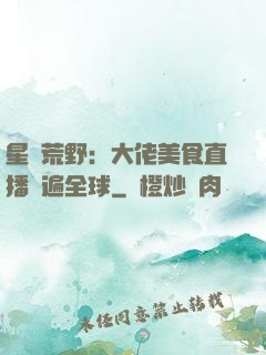 星際荒野：大佬美食直播紅遍全球