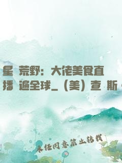 星際荒野：大佬美食直播紅遍全球