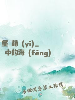 星際萌醫(yī)