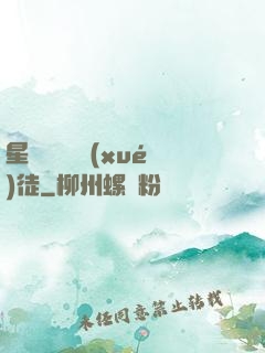 星際藥劑師學(xué)徒