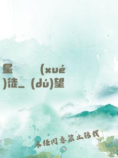 星際藥劑師學(xué)徒