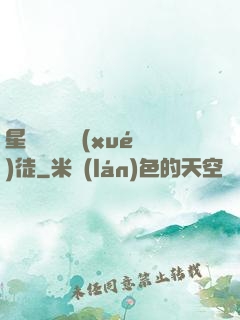星際藥劑師學(xué)徒