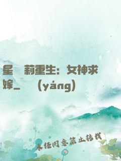 星際蘿莉重生：女神求嫁