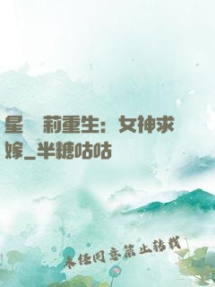 星際蘿莉重生：女神求嫁