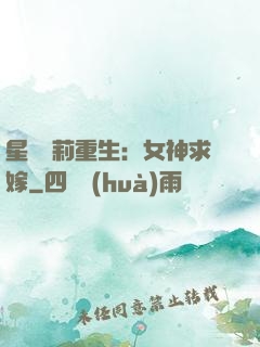 星際蘿莉重生：女神求嫁