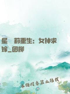 星際蘿莉重生：女神求嫁