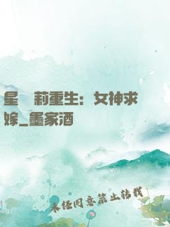 星際蘿莉重生：女神求嫁