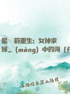 星際蘿莉重生：女神求嫁