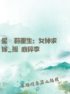 星際蘿莉重生：女神求嫁