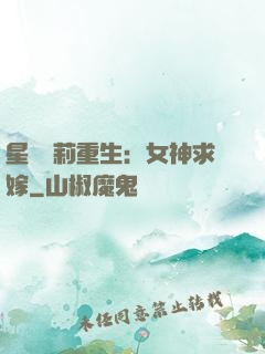星際蘿莉重生：女神求嫁