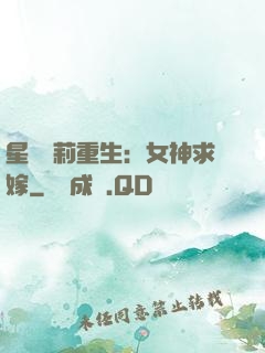星際蘿莉重生：女神求嫁