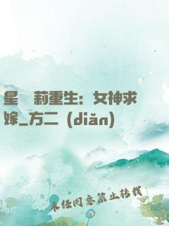 星際蘿莉重生：女神求嫁