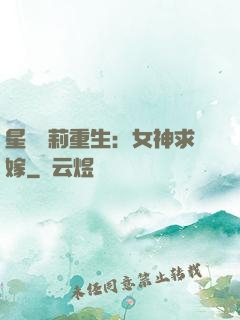 星際蘿莉重生：女神求嫁