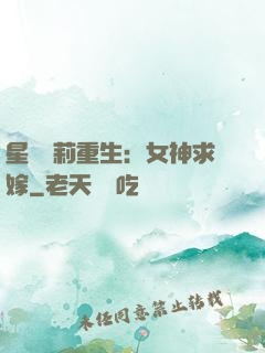 星際蘿莉重生：女神求嫁