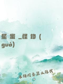 星際蜜戀