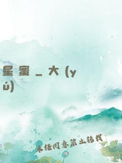 星際蜜戀