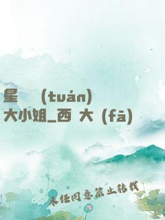 星際財團(tuán)大小姐